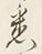 글자 悉