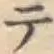 글자 テ