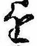 位置定マレル𛄜