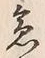 글자 急