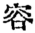 文字容