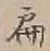 글자 扁