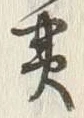 글자 実