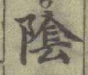 글자 隂