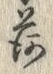 글자 荷