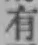 文字有