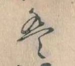 位置 確認된 は