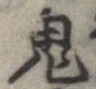 鬼の位置