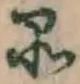 글자 品