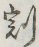 割の位置