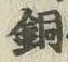 Chữ 銅