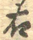 右，已得其位