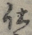 已定位仕