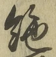 글자 絶