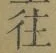 글자 往