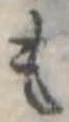 位置定マレル未定