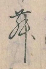 位置定マレル𛃓