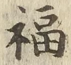 Character 福