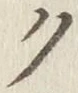 글자 ク