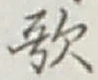 文字歌