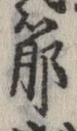 節，已得其位
