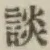 文字談