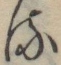 𛃸 위치 확인됨