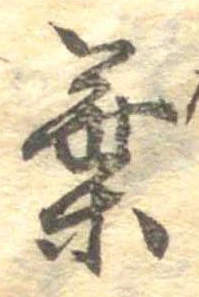 葉，已得其位