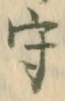 “守”字