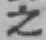 文字 之