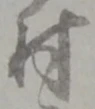 村 위치 확인됨