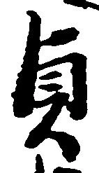 貞 위치 확인됨