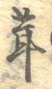 茸 위치 확인됨
