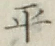 글자 平