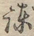 Located 諌