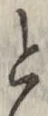 글자 と