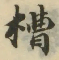 槽，已得其位