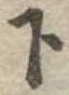 位置定マレル下