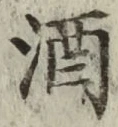 글자 酒
