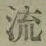文字 流