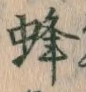 Character 蜂