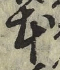 文字 本