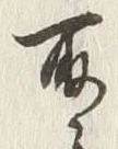 글자 取