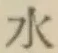 글자 水