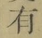 字有