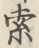 文字索