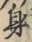身の位置