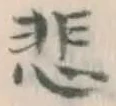 글자 悲