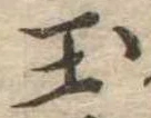 玉 위치 확인됨