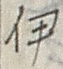 글자 伊